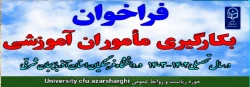 فراخوان به کارگیری ماموران آموزشی در دانشگاه فرهنگیان آذربایجان شرقی در سال تحصیلی 1403-1402 3