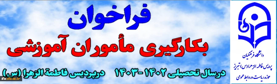 فراخوان به کارگیری ماموران آموزشی در پردیس فاطمه الزهرا(س) در سال تحصیلی 1403-1402 2