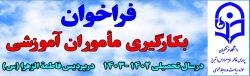 فراخوان به کارگیری ماموران آموزشی در پردیس فاطمه الزهرا(س) در سال تحصیلی 1403-1402 2