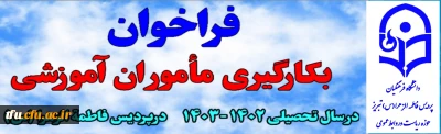 فراخوان به کارگیری ماموران آموزشی در پردیس فاطمه الزهرا(س) در سال تحصیلی 1403-1402