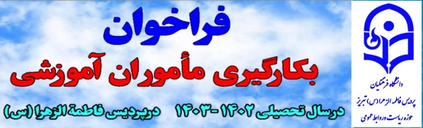 فراخوان به کارگیری ماموران آموزشی در پردیس فاطمه الزهرا(س) در سال تحصیلی 1403-1402 3