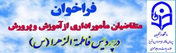 فراخوان ثبت نام متقاضیان مامورین اداری از  سازمان آموزش و پرورش 2