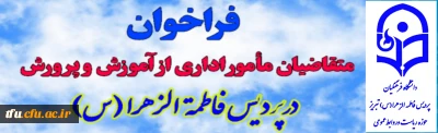 فراخوان ثبت نام متقاضیان مامورین اداری از  سازمان آموزش و پرورش