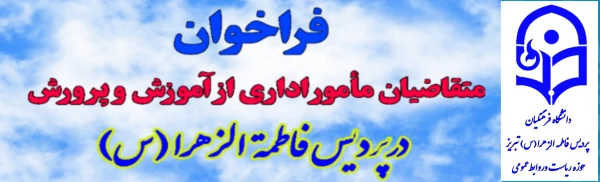 فراخوان ثبت نام متقاضیان مامورین اداری از  سازمان آموزش و پرورش 2