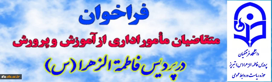 فراخوان ثبت نام متقاضیان مامورین اداری از  سازمان آموزش و پرورش 3