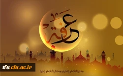 روز عرفه روز نیایش