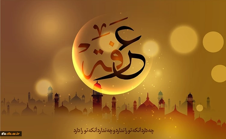 روز عرفه روز نیایش