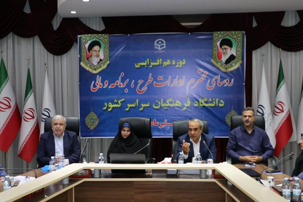 نشست هم افزایی  روسای ادارات طرح ، برنامه و مالی  دانشگاه فرهنگیان سراسر کشور  4