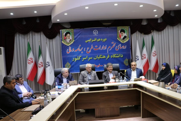 نشست هم افزایی  روسای ادارات طرح ، برنامه و مالی  دانشگاه فرهنگیان سراسر کشور  8