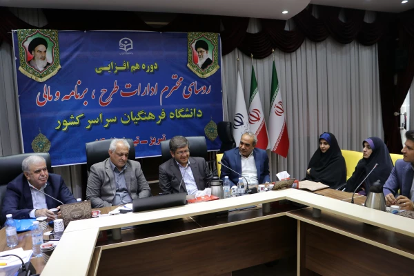 نشست هم افزایی  روسای ادارات طرح ، برنامه و مالی  دانشگاه فرهنگیان سراسر کشور  10