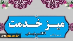 میز خدمت دانشگاه فرهنگیان استان آذربایجان شرقی 2