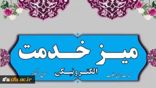 میز خدمت پردیس فاطمه الزهرا(س) تبریز