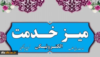 میز خدمت پردیس فاطمه الزهرا(س) تبریز