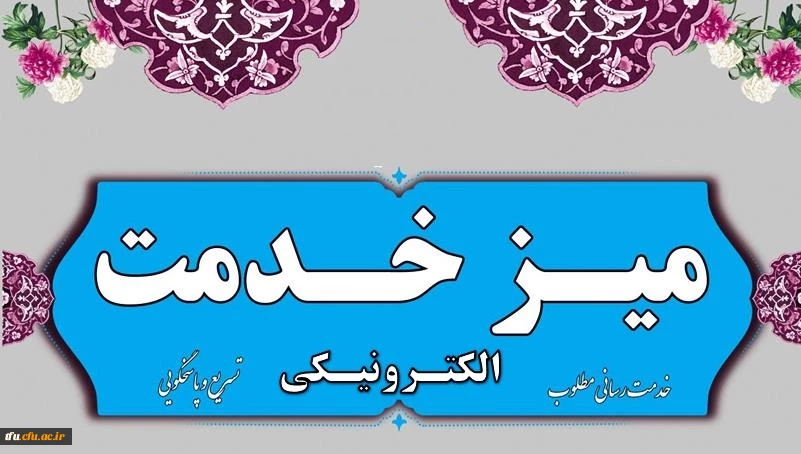 میز خدمت دانشگاه فرهنگیان استان آذربایجان شرقی 2