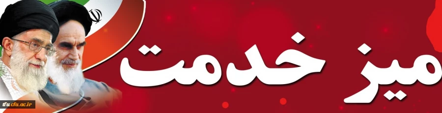 میز خدمت دانشگاه فرهنگیان استان آذربایجان شرقی 3