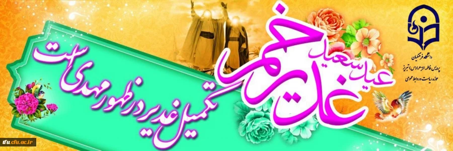 پیام تبریک سرکار خانم دکتر صمدی رئیس پردیس فاطمه الزهرا (س) به مناسبت عید غدیر 2