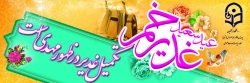 پیام تبریک سرکار خانم دکتر صمدی رئیس پردیس فاطمه الزهرا (س) به مناسبت عید غدیر 2