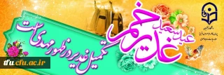 پیام تبریک سرکار خانم دکتر صمدی رئیس پردیس فاطمه الزهرا (س) به مناسبت عید غدیر