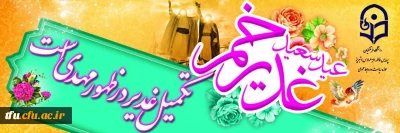 پیام تبریک سرکار خانم دکتر صمدی رئیس پردیس فاطمه الزهرا (س) به مناسبت عید غدیر