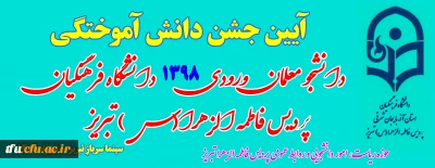 به همت معاونت دانشجویی پردیس فاطمه الزهرا(س) تبریز برگزار شد:

 آیین جشن دانش آموختگی دانشجو معلمان ورودی 1398 پردیس فاطمه الزهرا (س) تبریز
