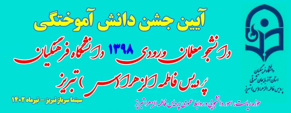  آیین جشن دانش آموختگی دانشجو معلمان ورودی 1398 پردیس فاطمه الزهرا (س) تبریز 2