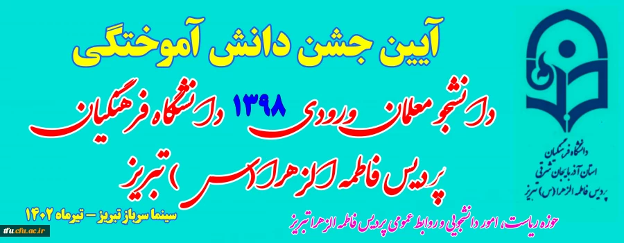  آیین جشن دانش آموختگی دانشجو معلمان ورودی 1398 پردیس فاطمه الزهرا (س) تبریز 2