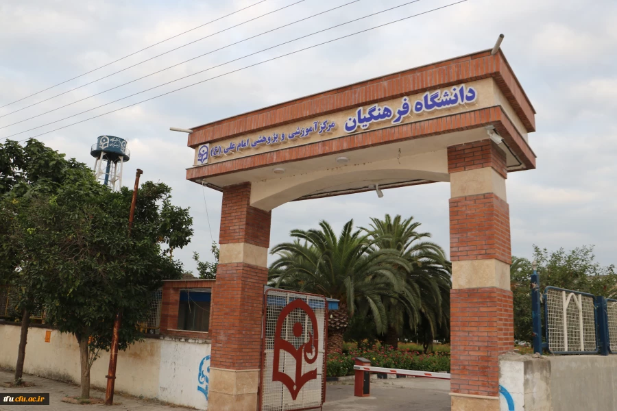 دوره تخصصی دبیران شاهد و ایثارگر دانشگاه فرهنگیان سراسر کشور 2