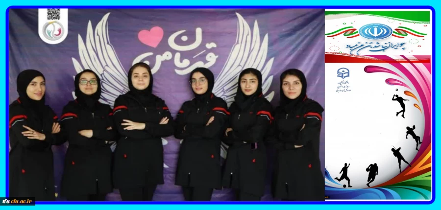 حضور دانشجویان پردیس فاطمه الزهرا  در ششمین المپیاد ورزشهای همگانی دانشجویان کشور  6