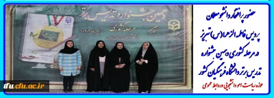 به همت معاونت دانشجویی پردیس فاطمه الزهرا:

حضور پرافتخار دانشجومعلمان پردیس فاطمه الزهرا(س) تبریز در مرحله کشوری دهمین جشنواره تدریس برتر دانشگاه فرهنگیان