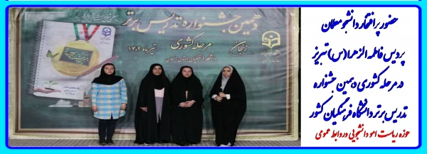 
حضور پرافتخار دانشجومعلمان پردیس فاطمه الزهرا(س) تبریز در مرحله کشوری دهمین جشنواره تدریس برتر دانشگاه فرهنگیان 2