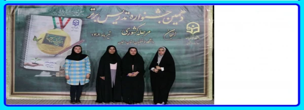 
حضور پرافتخار دانشجومعلمان پردیس فاطمه الزهرا(س) تبریز در مرحله کشوری دهمین جشنواره تدریس برتر دانشگاه فرهنگیان 2