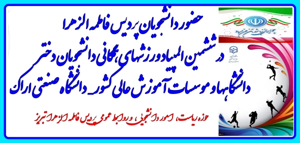 حضور دانشجویان پردیس فاطمه الزهرا  در ششمین المپیاد ورزشهای همگانی دانشجویان کشور  8