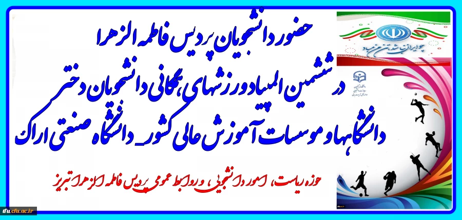 حضور دانشجویان پردیس فاطمه الزهرا  در ششمین المپیاد ورزشهای همگانی دانشجویان کشور  8