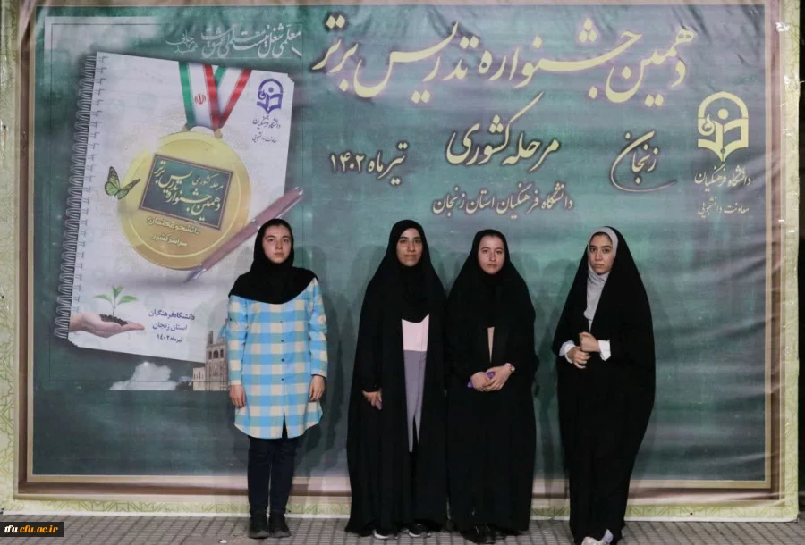 درخشش  دانشجو معلمان دانشگاه فرهنگیان آذربایجان شرقی  در جشنواره الگوی برتر تدریس کشور 2