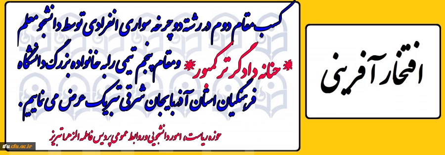 کسب مقام دوم انفرادی و مقام پنجم تیمی دوچرخه سواری پردیس فاطمه الزهرا در المپیاد کشوری 5