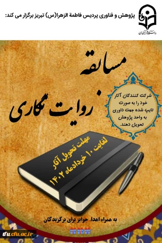 اعلام نتایج مسابقه روایت نگاری