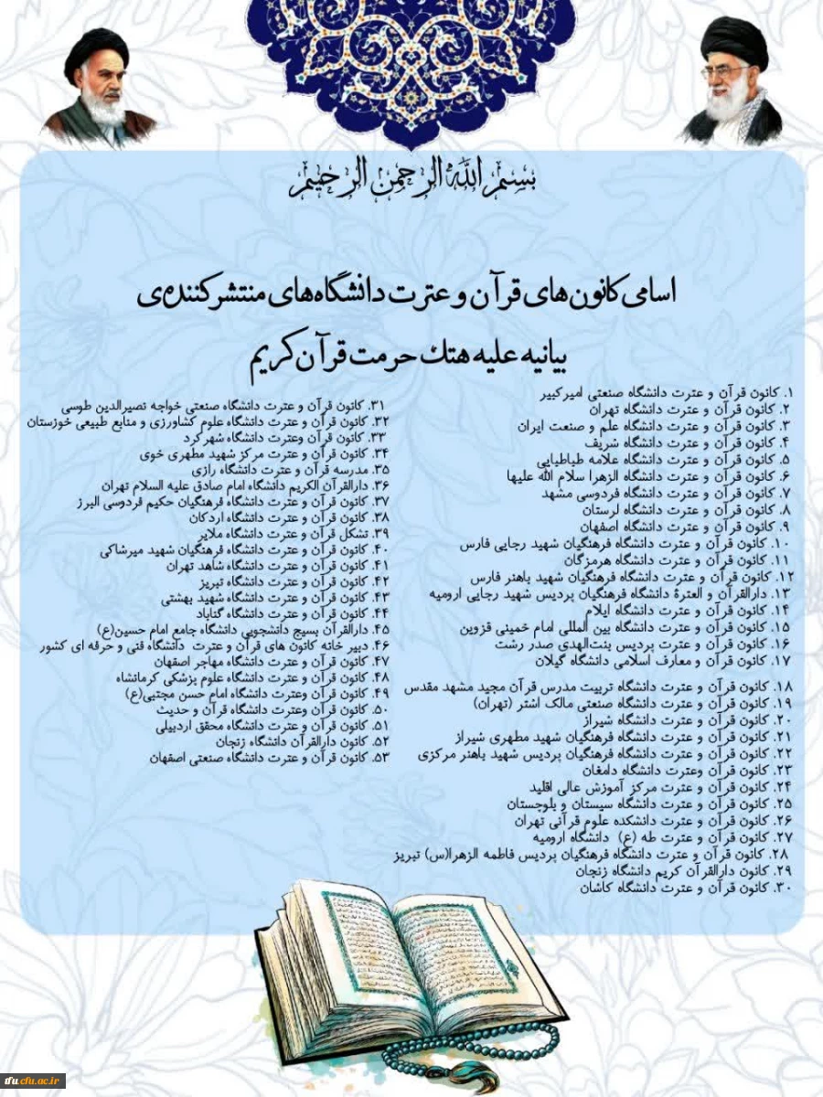 اسامی کانون های قرآن و عترت که اهانت به ساحت قرآن کریم را محکوم کردند