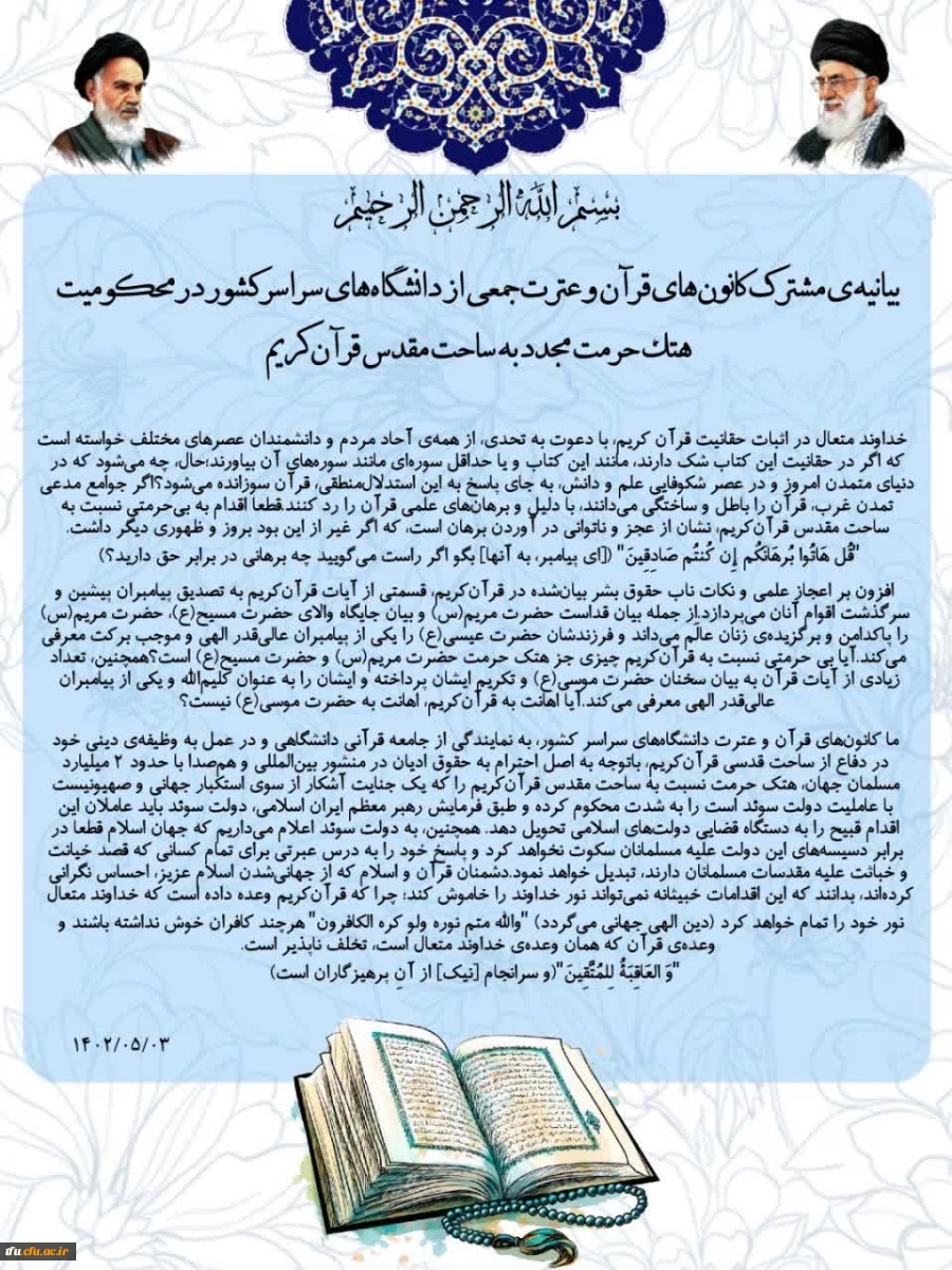 بیانیه کانون های قران و عترت در دفاع از ساحت مقدس قران کریم