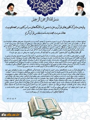 بیانیه کانون های قرآن و عترت در محکوم کردن اهانت بر ساحت مقدس قرآن کریم