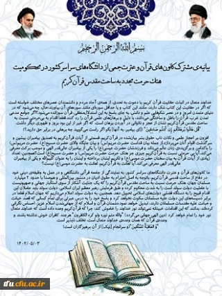 بیانیه کانون های قرآن و عترت در محکوم کردن اهانت بر ساحت مقدس قرآن کریم