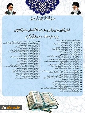 اسامی کانون های قرآن و عترت که اهانت به ساحت مقدس قرآن کریم را محکوم کرده اند