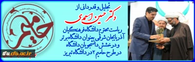 کسب مقام قهرمانی دانشجویان پردیس فاطمه الزهرا (س)تبریز و انتخاب دانشگاه فرهنگیان استان آذربایجان شرقی به عنوان دانشگاه برتر در طرح حامیم 