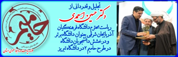 کسب مقام قهرمانی دانشجویان پردیس فاطمه الزهرا (س)تبریز و انتخاب دانشگاه فرهنگیان استان آذربایجان شرقی به عنوان دانشگاه برتر در طرح حامیم  2