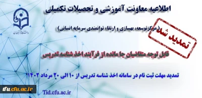 تمدید مهلت ثبت نام متقاضیان جامانده از فرایند اخذ شناسه تدریس