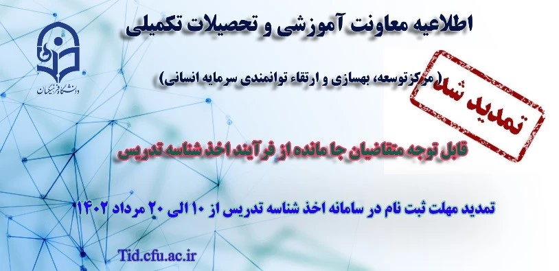 تمدید مهلت ثبت نام متقاضیان جامانده از فرایند اخذ شناسه تدریس 2