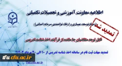 تمدید مهلت ثبت نام متقاضیان جامانده از فرایند اخذ شناسه تدریس 3