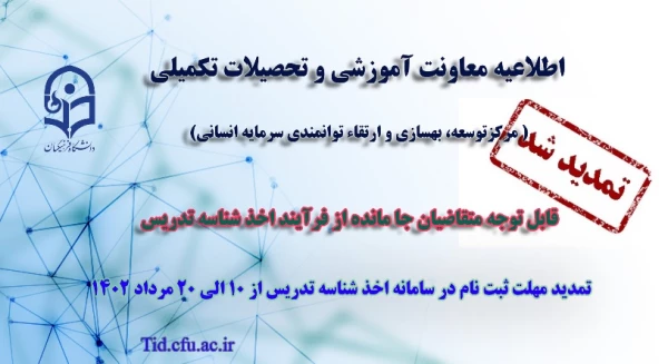 تمدید مهلت ثبت نام متقاضیان جامانده از فرایند اخذ شناسه تدریس 3