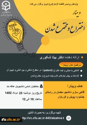 برگزاری وبینار اختراع و مخترع شدن