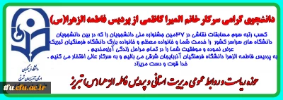 سرکار خانم المیرا کاظمی از پردیس فاطمه الزهرا (س) تبریز مقام سوم رشته نقاشی دانشجویان سراسر کشور را به خود اختصاص داد