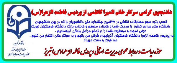 سرکار خانم المیرا کاظمی از پردیس فاطمه الزهرا (س) تبریز مقام سوم رشته نقاشی دانشجویان سراسر کشور را به خود اختصاص داد 2